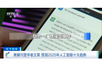 2025年人工智能十大趨勢(shì)！最新預(yù)測(cè)→